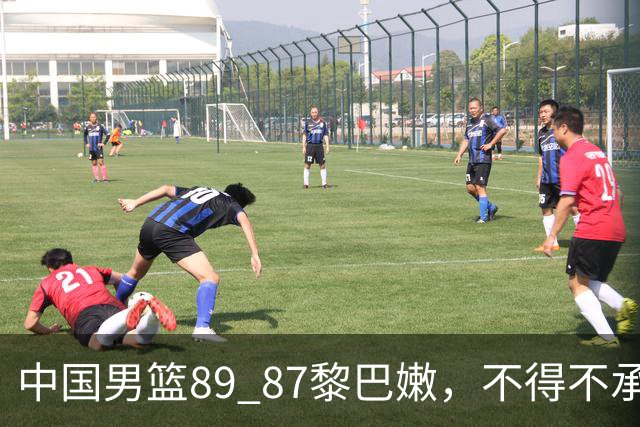 中国男篮89 87黎巴嫩，不得不承认6个事实，杨瀚森廖三宁表现愈发出色