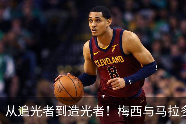 从追光者到造光者！梅西与马拉多纳的球王传承｜人物