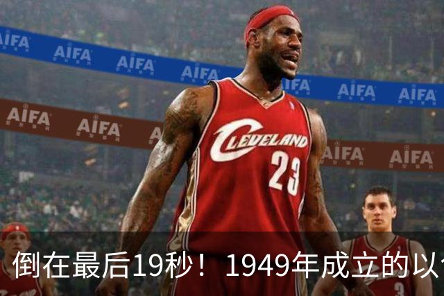 倒在最后19秒！1949年成立的以色列球队4-6出局：4次冲欧冠全败了