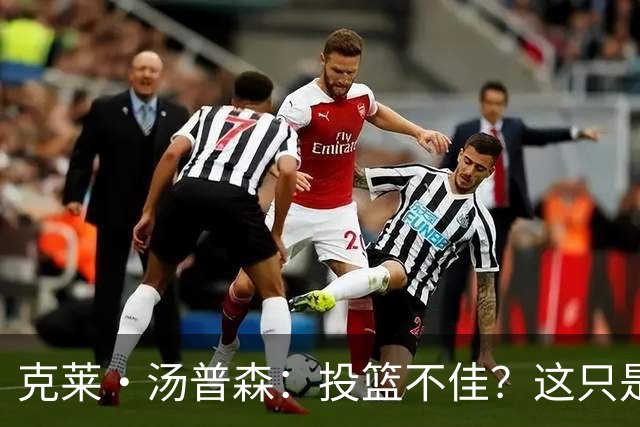 克莱·汤普森：投篮不佳？这只是热身！
