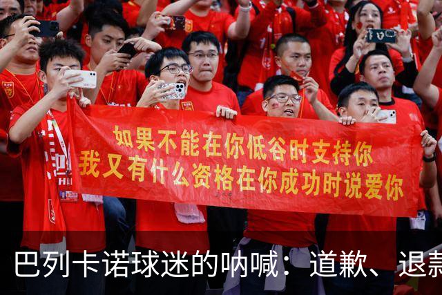 巴列卡诺球迷的呐喊：道歉、退款，甚至冻结季票！