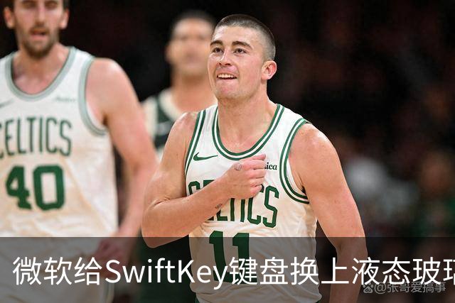 微软给SwiftKey键盘换上液态玻璃，用户却遇到按键消失和崩溃