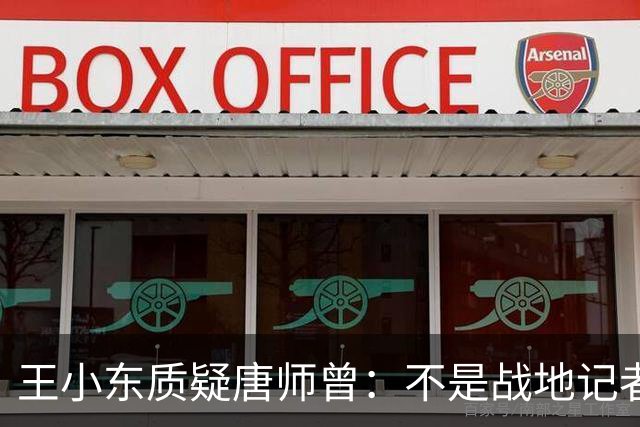 王小东质疑唐师曾：不是战地记者？海湾采访与贫铀弹致病争议