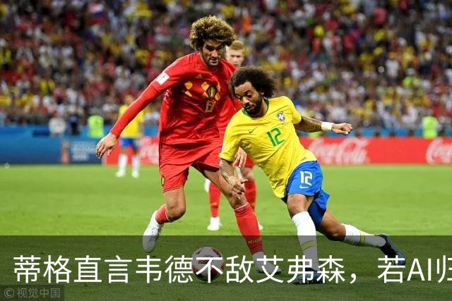 蒂格直言韦德不敌艾弗森，若AI归位分卫首选无悬念