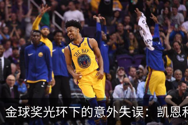 金球奖光环下的意外失误：凯恩和他那离谱的点球