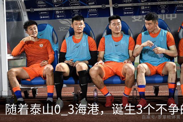 随着泰山0 3海港，诞生3个不争的事实，最佳球员毫无悬念