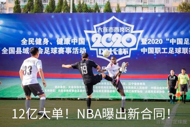 12亿大单！NBA曝出新合同！