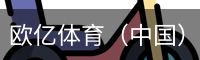 欧亿体育（中国）官网app下载